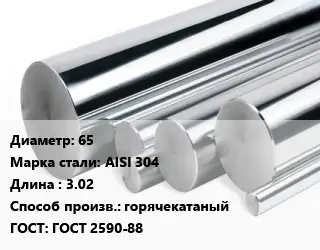 Круг нержавеющий 65 Сталь: AISI 304 L=3.02 горячекатаный ГОСТ: ГОСТ 2590-88